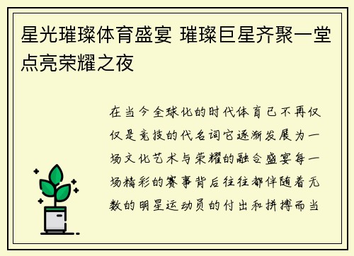 星光璀璨体育盛宴 璀璨巨星齐聚一堂点亮荣耀之夜