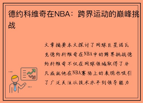 德约科维奇在NBA：跨界运动的巅峰挑战