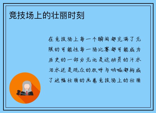 竞技场上的壮丽时刻