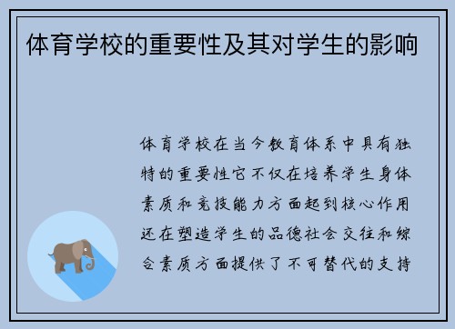 体育学校的重要性及其对学生的影响