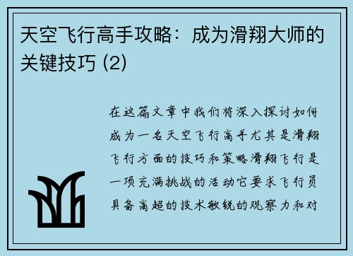 天空飞行高手攻略：成为滑翔大师的关键技巧 (2)