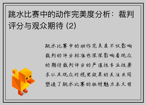 跳水比赛中的动作完美度分析：裁判评分与观众期待 (2)