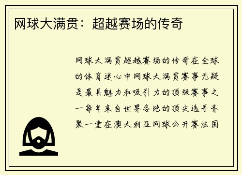 网球大满贯：超越赛场的传奇
