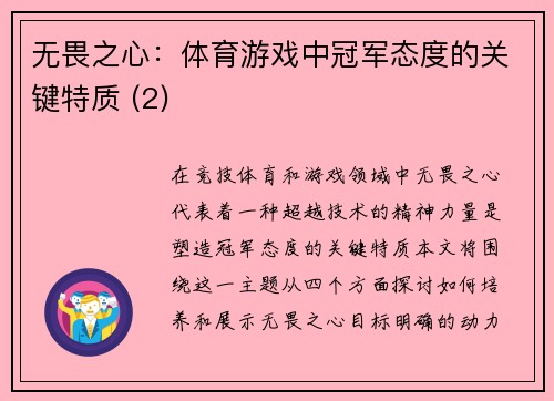无畏之心：体育游戏中冠军态度的关键特质 (2)