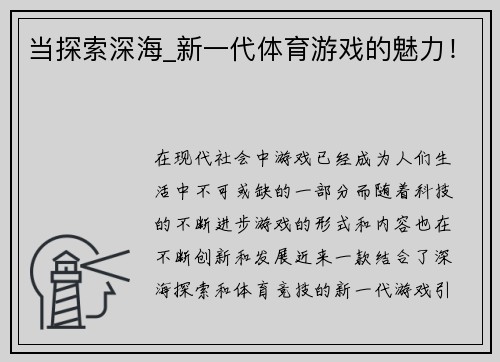当探索深海_新一代体育游戏的魅力！