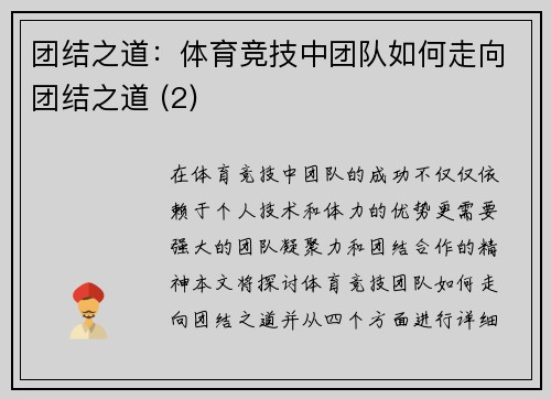 团结之道：体育竞技中团队如何走向团结之道 (2)