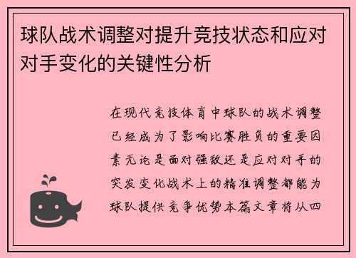 球队战术调整对提升竞技状态和应对对手变化的关键性分析