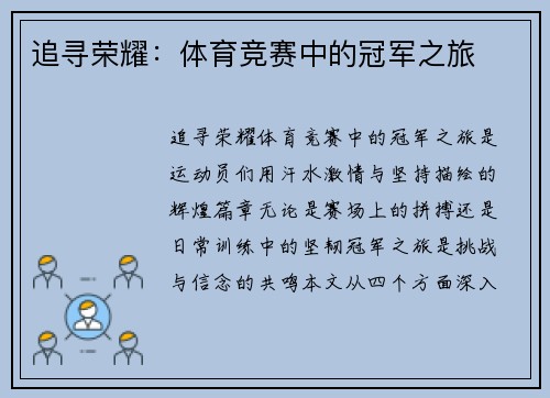 追寻荣耀：体育竞赛中的冠军之旅