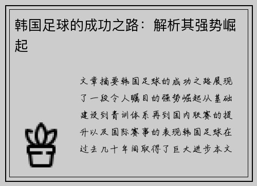韩国足球的成功之路：解析其强势崛起