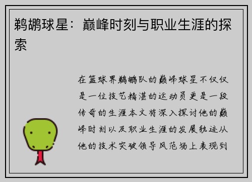 鹈鹕球星：巅峰时刻与职业生涯的探索