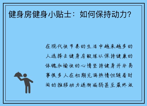 健身房健身小贴士：如何保持动力？
