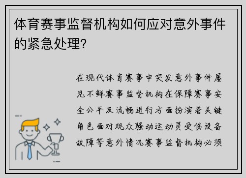 体育赛事监督机构如何应对意外事件的紧急处理？