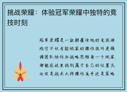 挑战荣耀：体验冠军荣耀中独特的竞技时刻