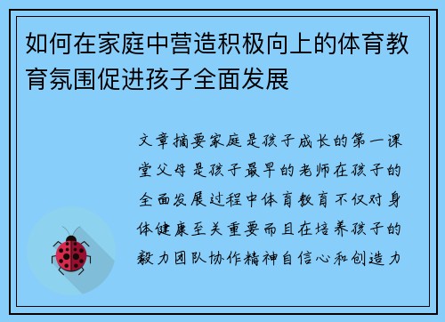 如何在家庭中营造积极向上的体育教育氛围促进孩子全面发展