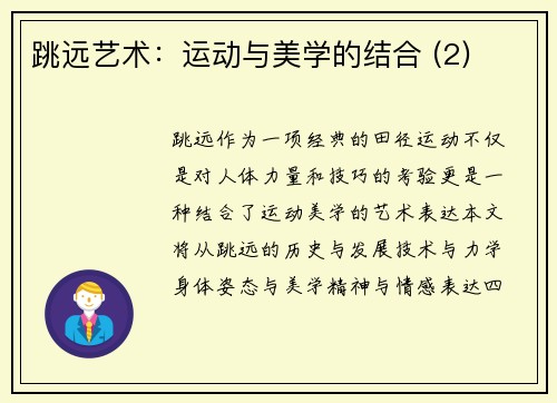 跳远艺术：运动与美学的结合 (2)