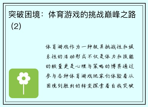 突破困境：体育游戏的挑战巅峰之路 (2)