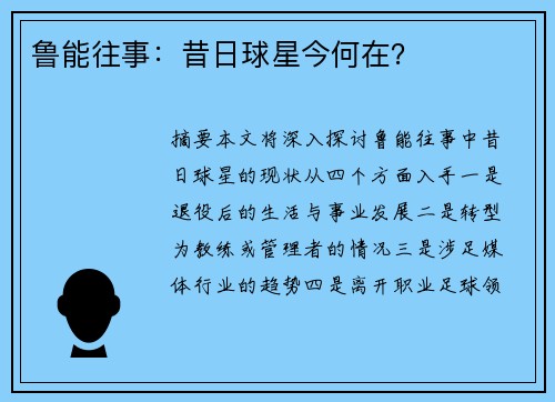 鲁能往事：昔日球星今何在？