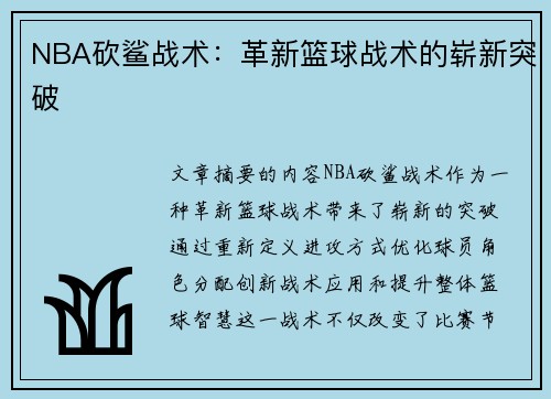NBA砍鲨战术：革新篮球战术的崭新突破