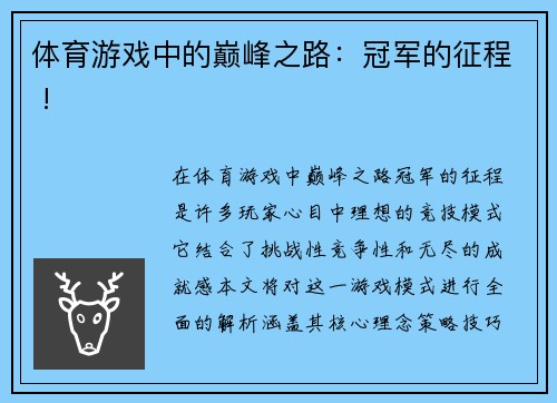 体育游戏中的巅峰之路：冠军的征程 !