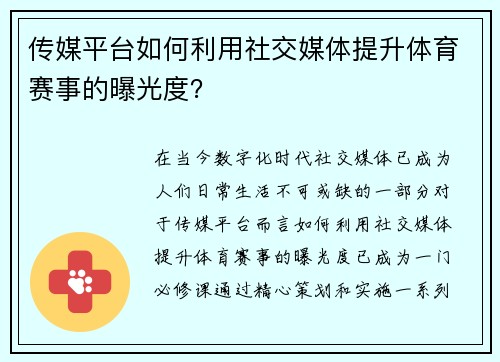 传媒平台如何利用社交媒体提升体育赛事的曝光度？