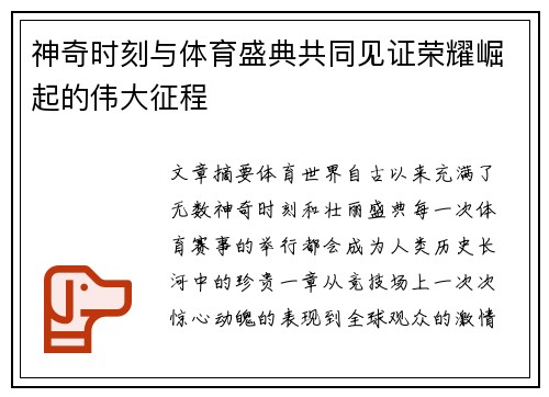 神奇时刻与体育盛典共同见证荣耀崛起的伟大征程