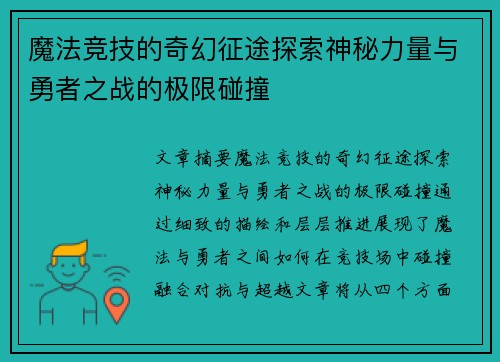 魔法竞技的奇幻征途探索神秘力量与勇者之战的极限碰撞