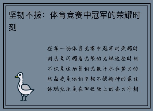 坚韧不拔：体育竞赛中冠军的荣耀时刻