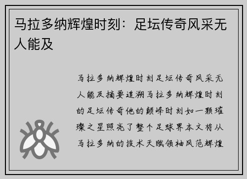 马拉多纳辉煌时刻：足坛传奇风采无人能及