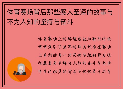 体育赛场背后那些感人至深的故事与不为人知的坚持与奋斗