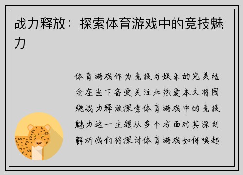 战力释放：探索体育游戏中的竞技魅力