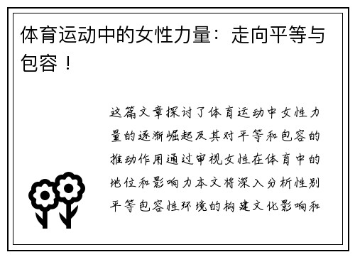 体育运动中的女性力量：走向平等与包容 !