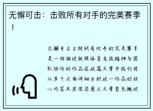 无懈可击：击败所有对手的完美赛季 !
