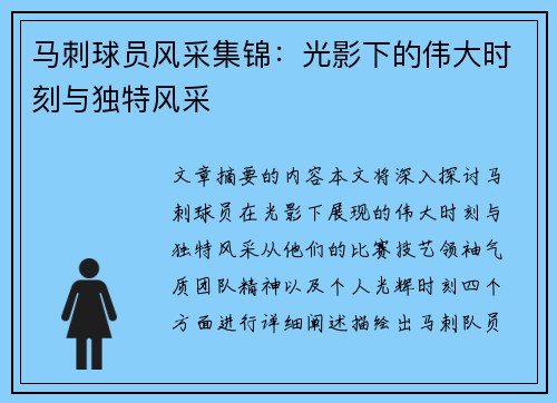 马刺球员风采集锦：光影下的伟大时刻与独特风采