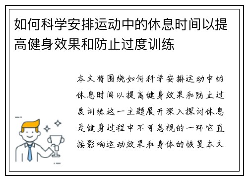 如何科学安排运动中的休息时间以提高健身效果和防止过度训练