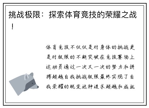 挑战极限：探索体育竞技的荣耀之战 !