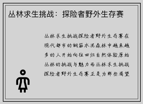 丛林求生挑战：探险者野外生存赛