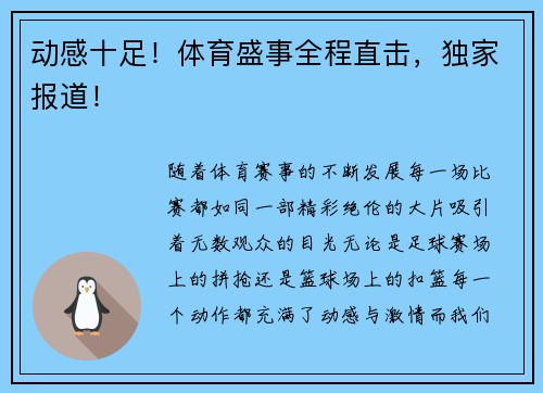 动感十足！体育盛事全程直击，独家报道！