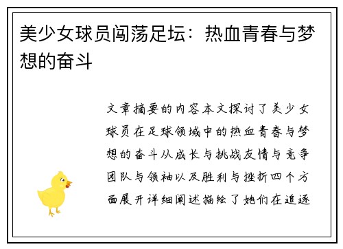美少女球员闯荡足坛：热血青春与梦想的奋斗