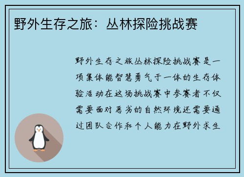 野外生存之旅：丛林探险挑战赛