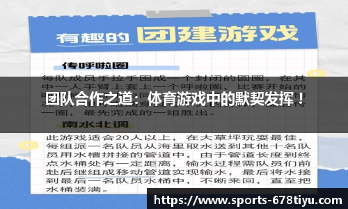 团队合作之道：体育游戏中的默契发挥 !