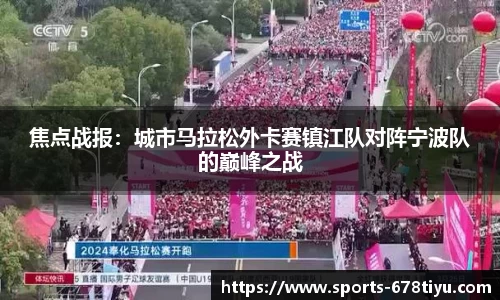焦点战报：城市马拉松外卡赛镇江队对阵宁波队的巅峰之战