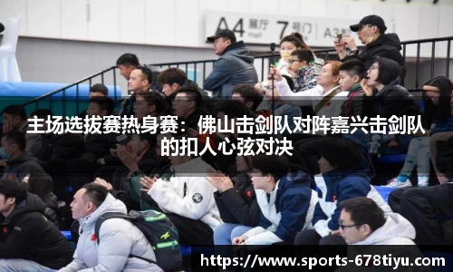 主场选拔赛热身赛：佛山击剑队对阵嘉兴击剑队的扣人心弦对决