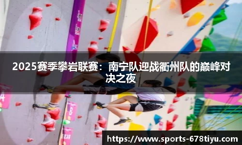 2025赛季攀岩联赛：南宁队迎战衢州队的巅峰对决之夜
