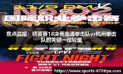 焦点战报：精英赛18决赛南通拳击队vs杭州拳击队的关键一役较量