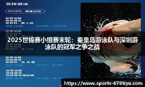 2025世锦赛小组赛末轮：秦皇岛游泳队与深圳游泳队的冠军之争之战