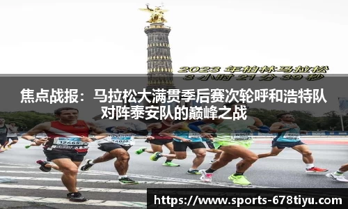 焦点战报：马拉松大满贯季后赛次轮呼和浩特队对阵泰安队的巅峰之战
