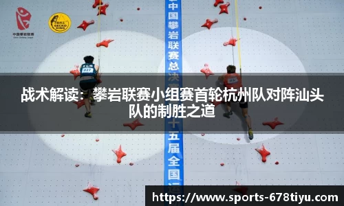 战术解读：攀岩联赛小组赛首轮杭州队对阵汕头队的制胜之道