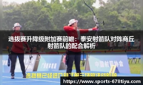 选拔赛升降级附加赛前瞻：泰安射箭队对阵商丘射箭队的配合解析
