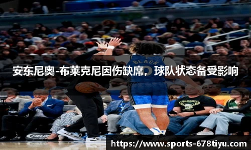 安东尼奥-布莱克尼因伤缺席，球队状态备受影响