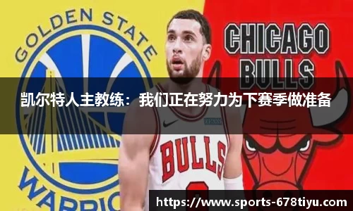凯尔特人主教练：我们正在努力为下赛季做准备